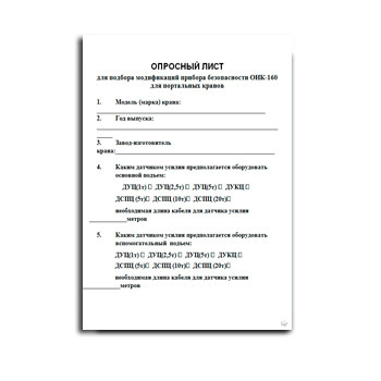 Questionnaire ONK-160C в магазине АЭМЗ